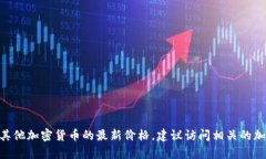 抱歉，我无法提供实时的
