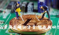 TP钱包转入记录消失解决方