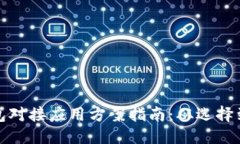 优质区块链钱包对接应用