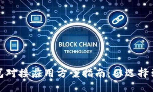 优质
区块链钱包对接应用方案指南：从选择到实施详解