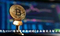TP钱包USDT转错了能找回吗