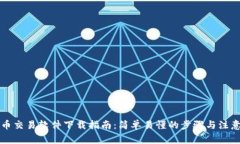 比特币交易软件下载指南