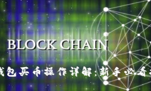 TP钱包买币操作详解：新手必看指南