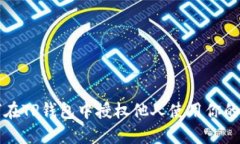 如何在TP钱包中授权他人使