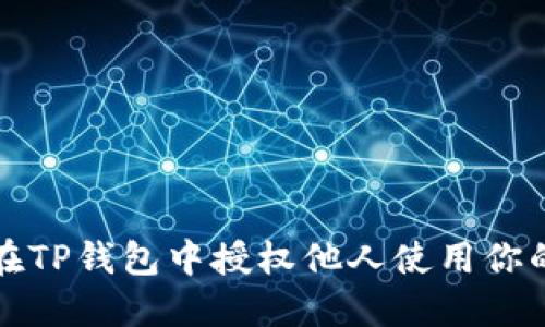 如何在TP钱包中授权他人使用你的资产