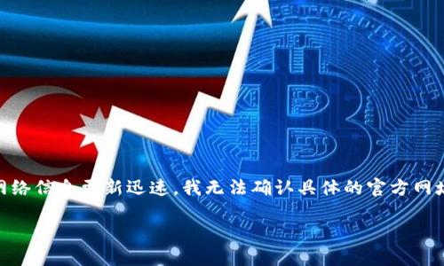 比特派（Bitpie）是一个数字钱包和交易平台，通常用户可以通过其官方网站获取相关信息。然而，由于网络信息更新迅速，我无法确认具体的官方网址。你可以尝试通过搜索引擎输入“比特派官方”来找到最新的官方网站链接，或者获取更多的官方资料。

在访问任何数字货币相关网站时，务必确保链接的安全和可信，以防止网络诈骗和其他安全风险。