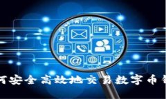 如何安全高效地交易数字