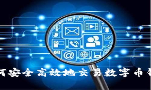 如何安全高效地交易数字币钱包