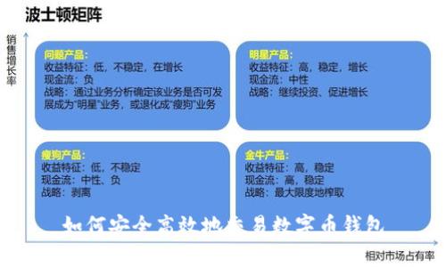 如何安全高效地交易数字币钱包