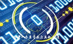 思考一个易于大众且的，