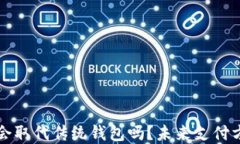 数字货币会取代传统钱包