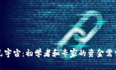 投资元宇宙：初学者和专