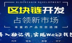 如何正确导入助记词，实