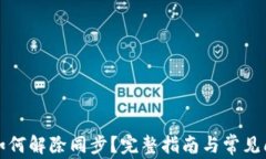 TP钱包如何解除同步？完整