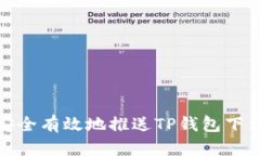 如何安全有效地推送TP钱包