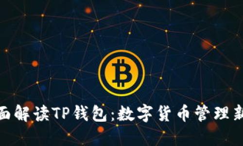 : 全面解读TP钱包：数字货币管理新选择