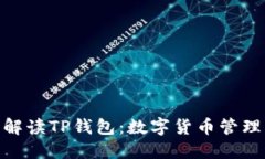 : 全面解读TP钱包：数字货