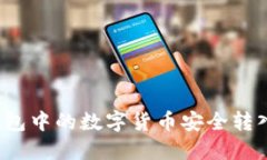 如何将TP钱包中的数字货币