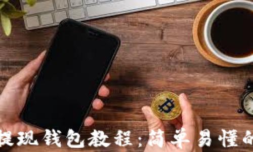 
加密货币提现钱包教程：简单易懂的操作指南