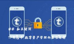 ## 和关键词TP钱包卡：数字