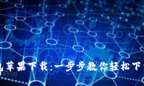 波场钱包苹果下载：一步步教你轻松下载和使用
