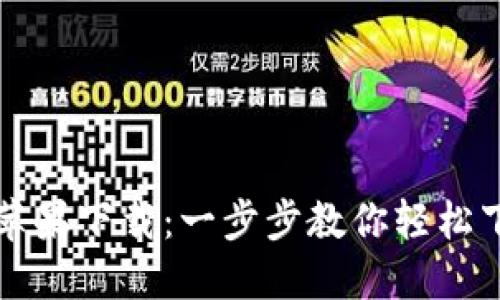 波场钱包苹果下载：一步步教你轻松下载和使用