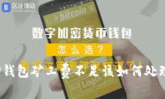 TP钱包矿工费不足该如何处