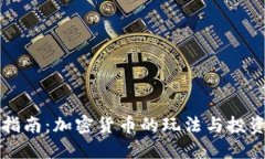 新手指南：加密货币的玩