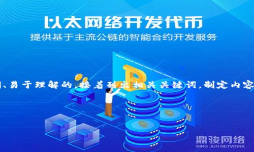 在为“仿TP钱包”这一主题设计内容时，我们首先需要一个清晰、易于理解的，接着列出相关关键词，制定内容大纲，并围绕大纲撰写详细内容。以下是一些具体的实现步骤：

### 和关键词


仿TP钱包：如何安全高效地使用数字货币钱包
