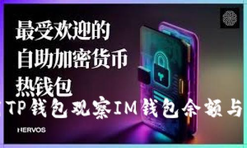 如何使用TP钱包观察IM钱包余额与交易记录