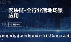 如何将数字钱包中的钱转