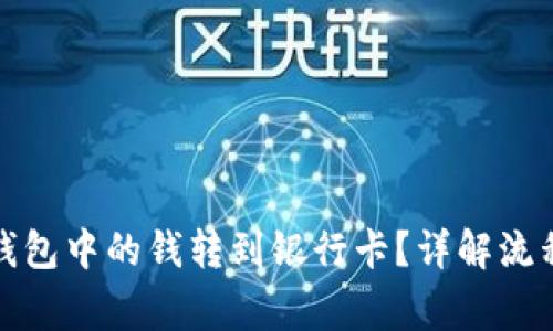 如何将数字钱包中的钱转到银行卡？详解流程与注意事项