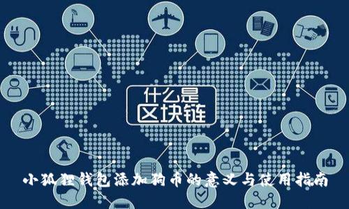 小狐狸钱包添加狗币的意义与使用指南