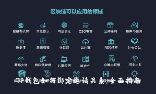 TP钱包如何绑定邀请关系：全面指南