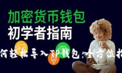如何轻松导入TP钱包：全方