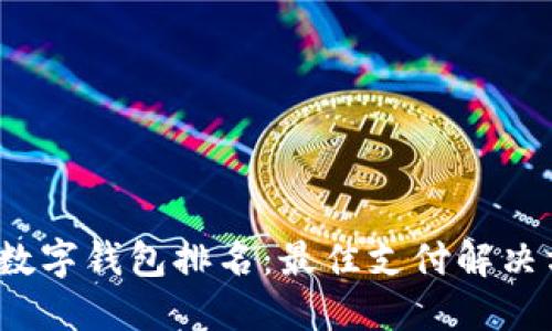 2023年全球数字钱包排名：最佳支付解决方案选择指南