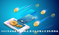 2023年全球数字钱包排名：