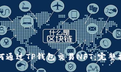 如何通过TP钱包交易NFT：完整指南