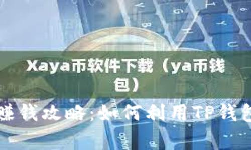 TP钱包赚钱攻略：如何利用TP钱包薅羊毛