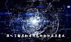 深入了解虚拟币钱包的标