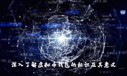 深入了解虚拟币钱包的标识及其意义