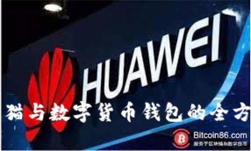 区块链猫与数字货币钱包的全方位解析