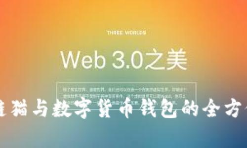 区块链猫与数字货币钱包的全方位解析