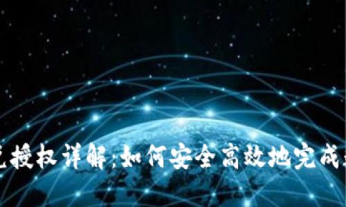 TP钱包的闪兑授权详解：如何安全高效地完成数字资产交易