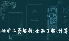 TP钱包的旷工费解析：全面