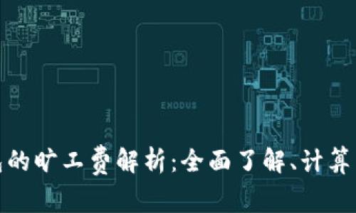 TP钱包的旷工费解析：全面了解、计算与影响