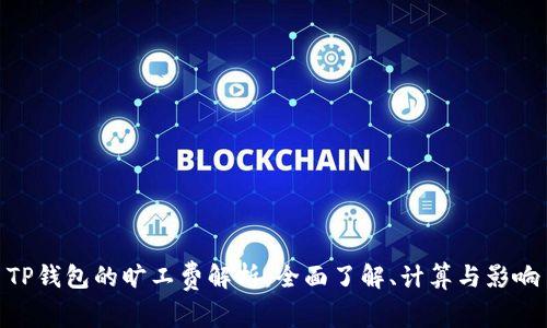 TP钱包的旷工费解析：全面了解、计算与影响