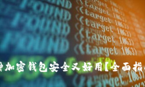 下载哪种加密钱包安全又好用？全面指南与推荐