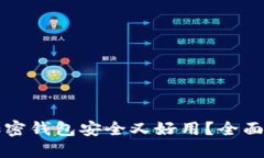 下载哪种加密钱包安全又