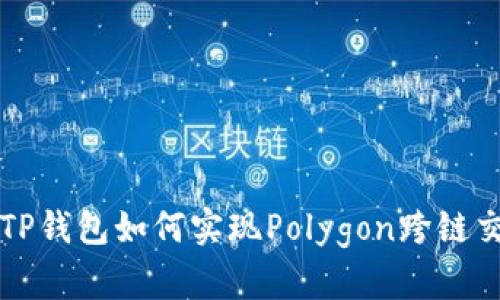 : TP钱包如何实现Polygon跨链交易